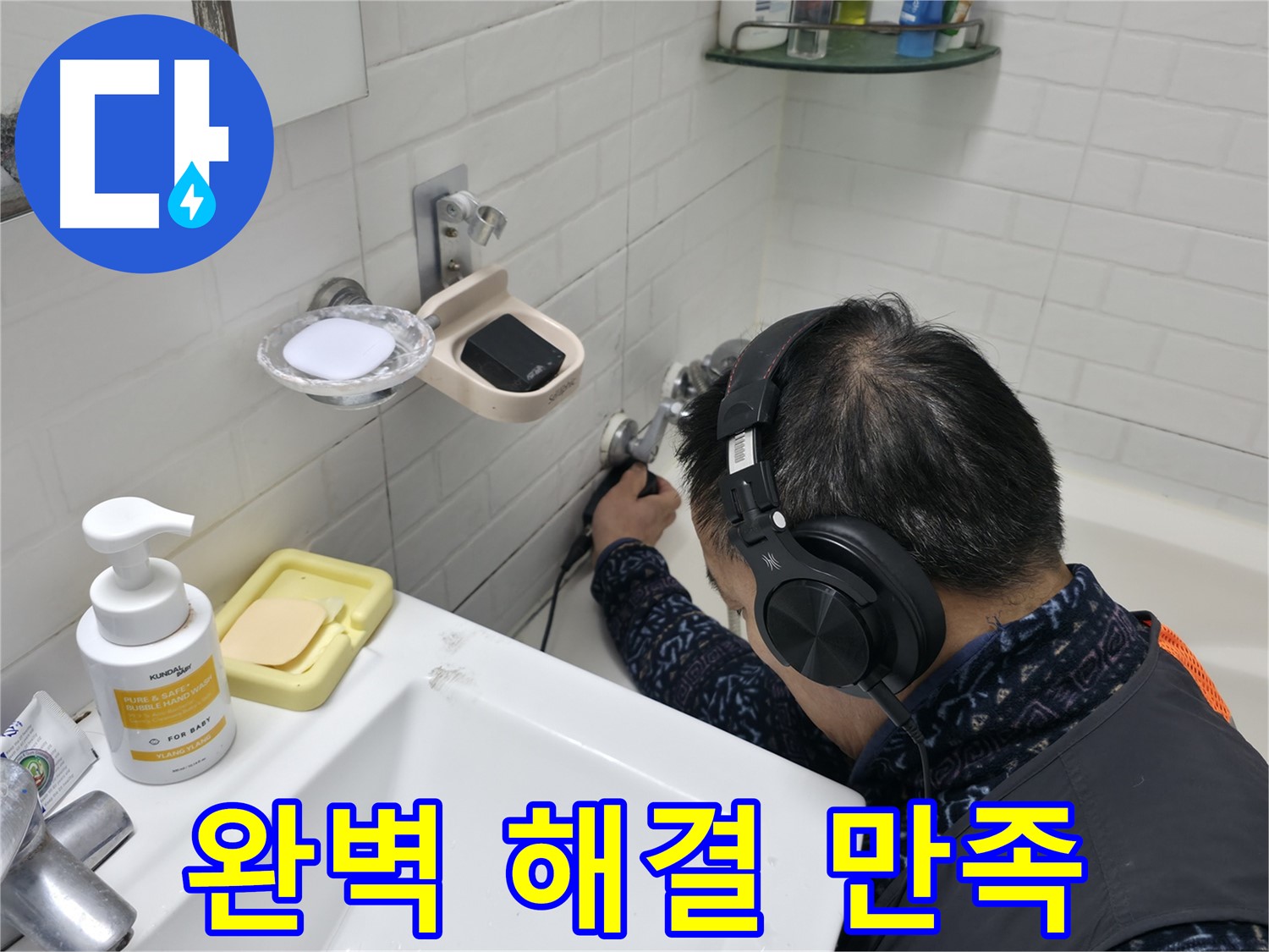 완벽한 누수 해결 - 고객 만족을 최우선으로 생각합니다.
