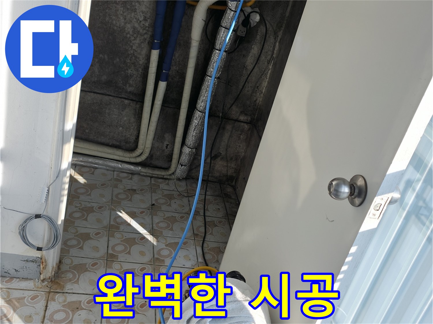 완벽한 시공 - 누수탐지 후 완벽한 시공으로 재발 방지까지 책임집니다.
