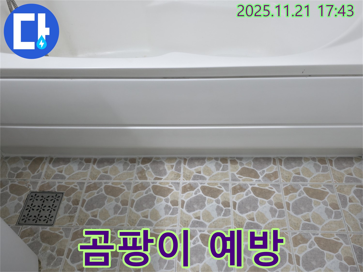 욕조 누수 - 곰팡이 발생 전 - 조기 발견