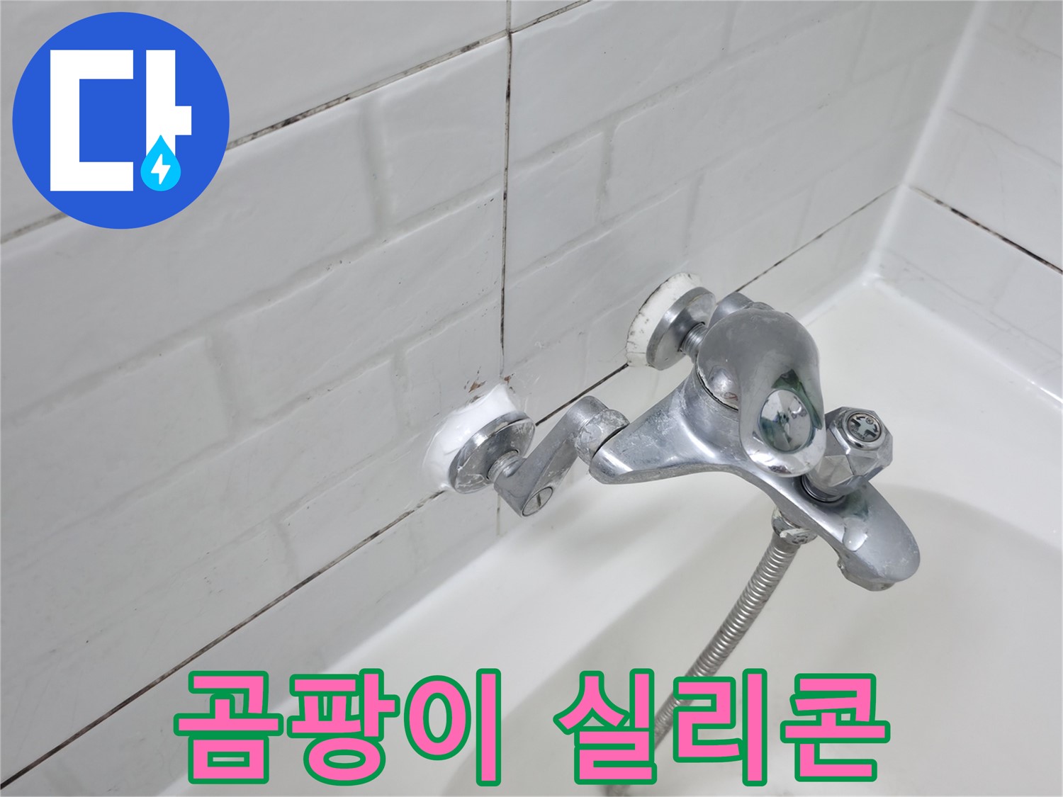욕조 수전 곰팡이 - 보기 흉하고 건강에도 안 좋아요!