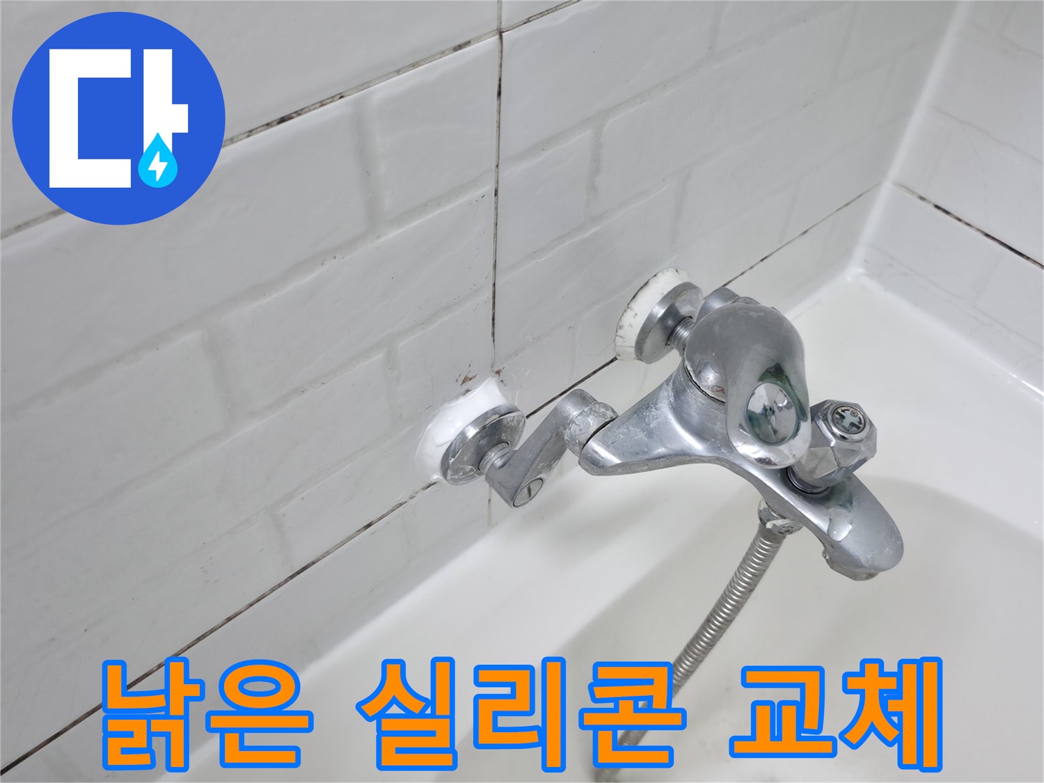 욕조 수전 낡은 실리콘 교체 - 깨끗한 새 실리콘으로 누수 해결!