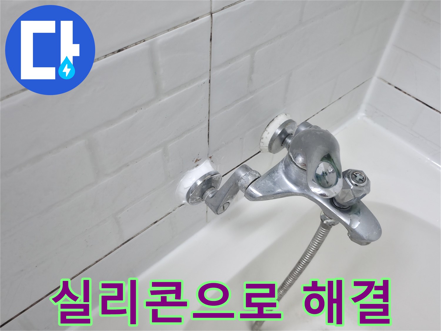 욕조 수전 실리콘 시공 - 새는 물, 간단하게 해결!