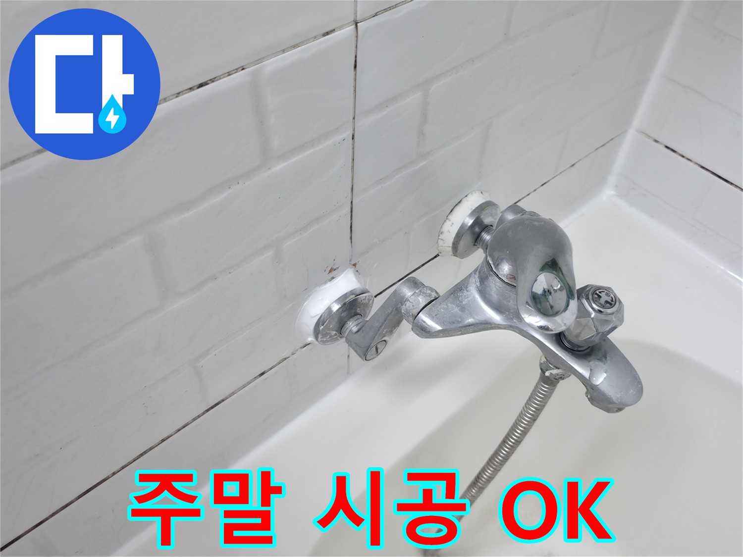 욕조 수전 실리콘 시공 - 주말에도 OK!