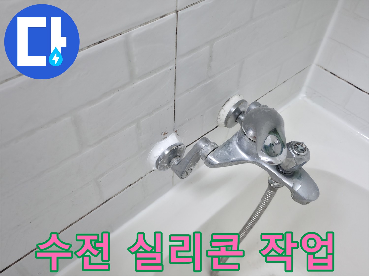 욕조 수전 실리콘 작업 완료 - 꼼꼼한 마감으로 누수 걱정 없이!