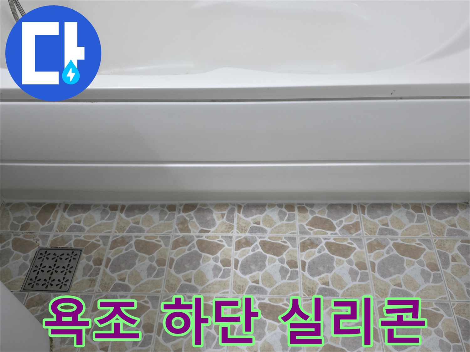 욕조 하단 틈새를 실리콘으로 꼼꼼하게 시공하여 누수를 방지했습니다.