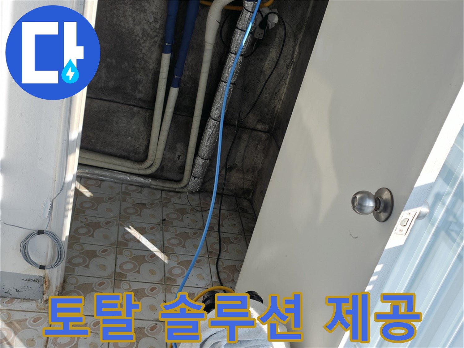 원스톱 서비스 - 누수 진단부터 시공, A/S까지 한 번에