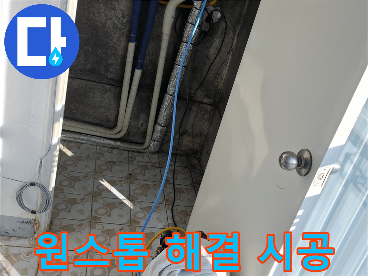 원스톱 서비스 - 누수 진단부터 시공 - A/S까지 한 번에