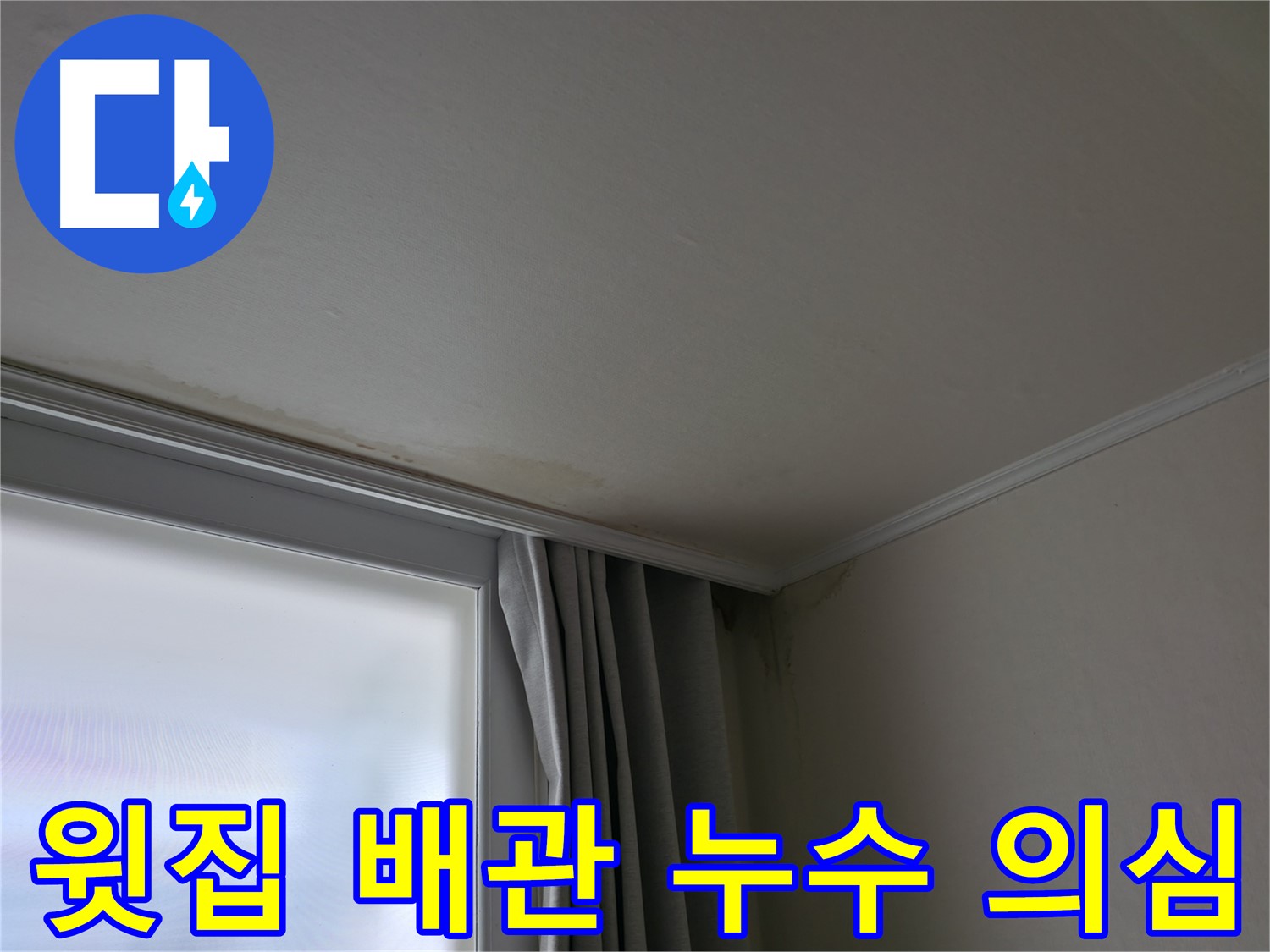 윗집 배관 문제 - 누수 탐지 전문 장비 사용