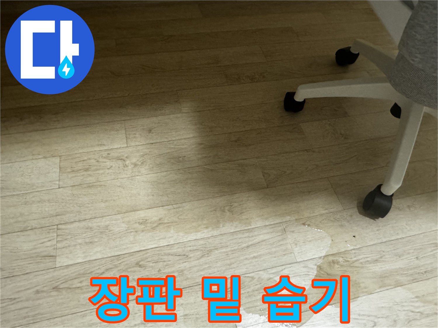 장판 밑에 습기가 찬 모습 - 곰팡이 발생 위험이 있습니다.