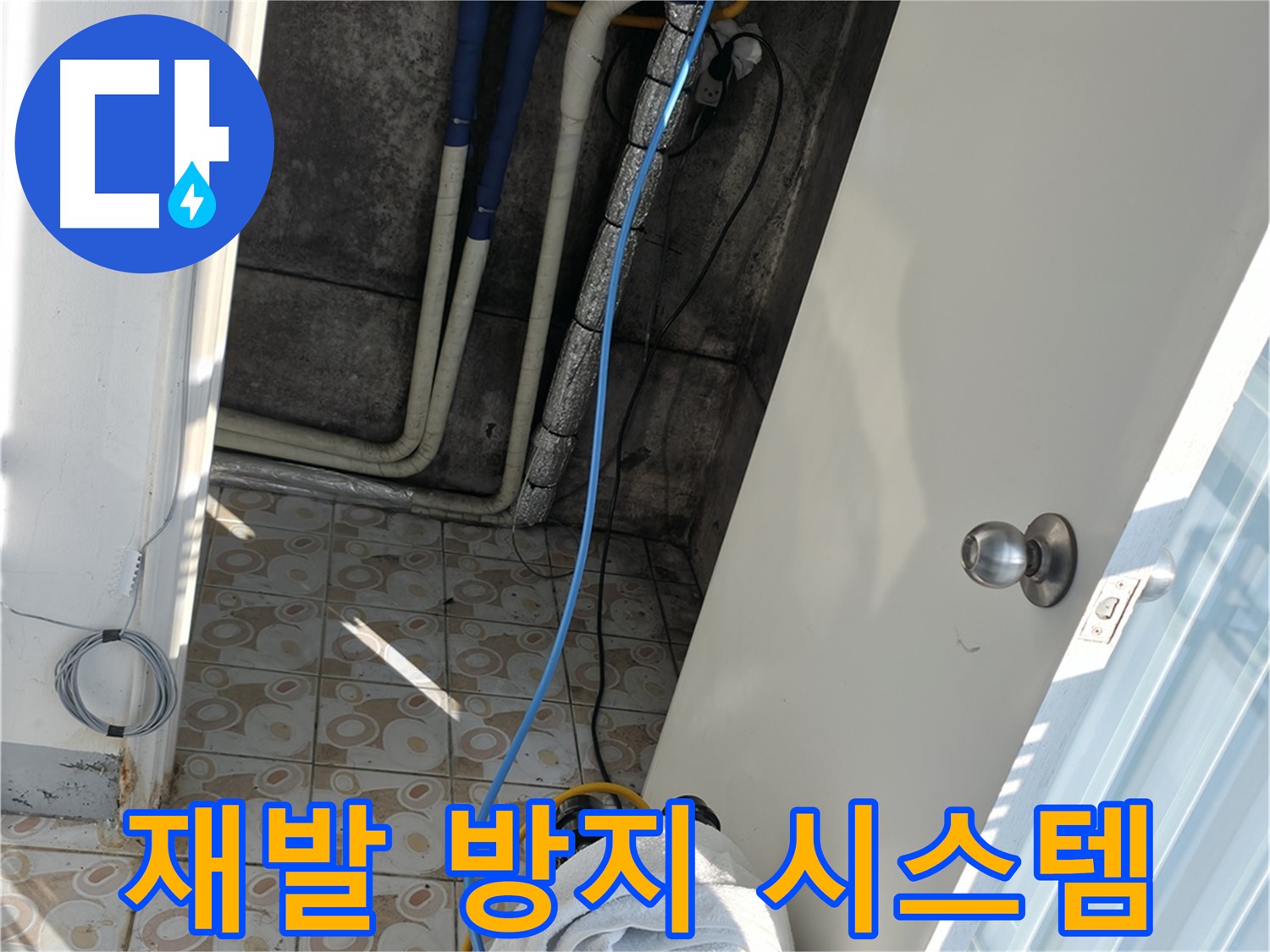 재발 방지 시스템 - 꼼꼼한 시공으로 누수 재발 완벽 차단