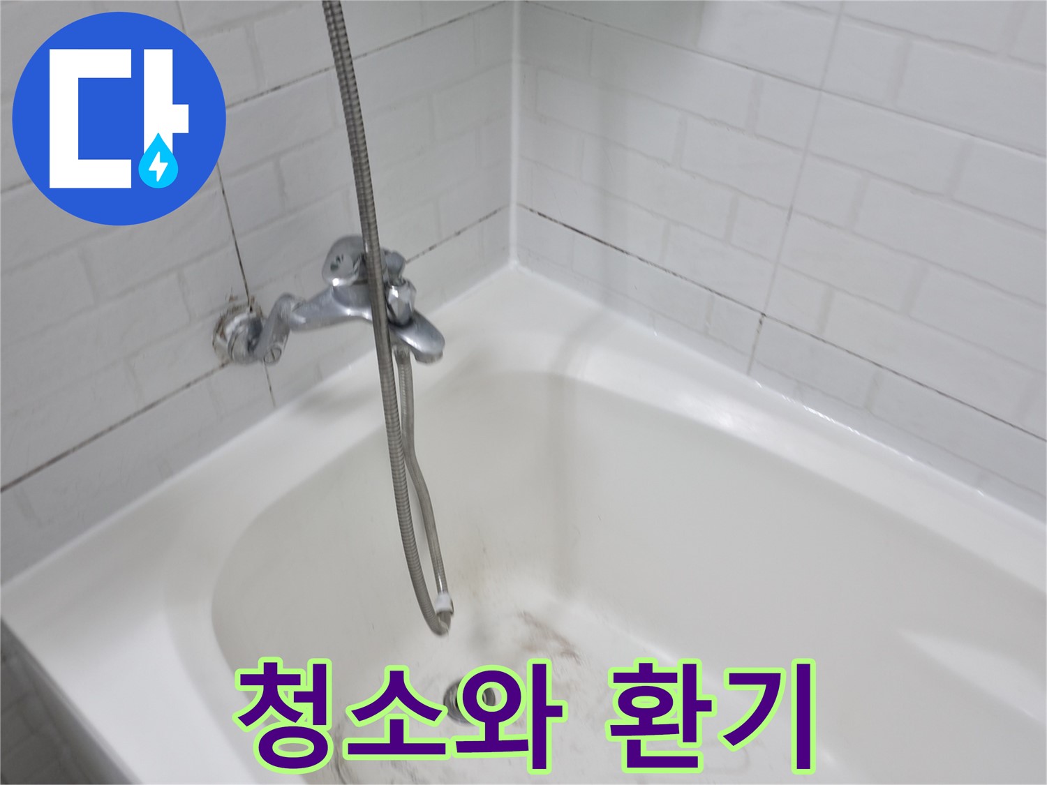 정기적인 청소와 환기 - 욕실 곰팡이 방지