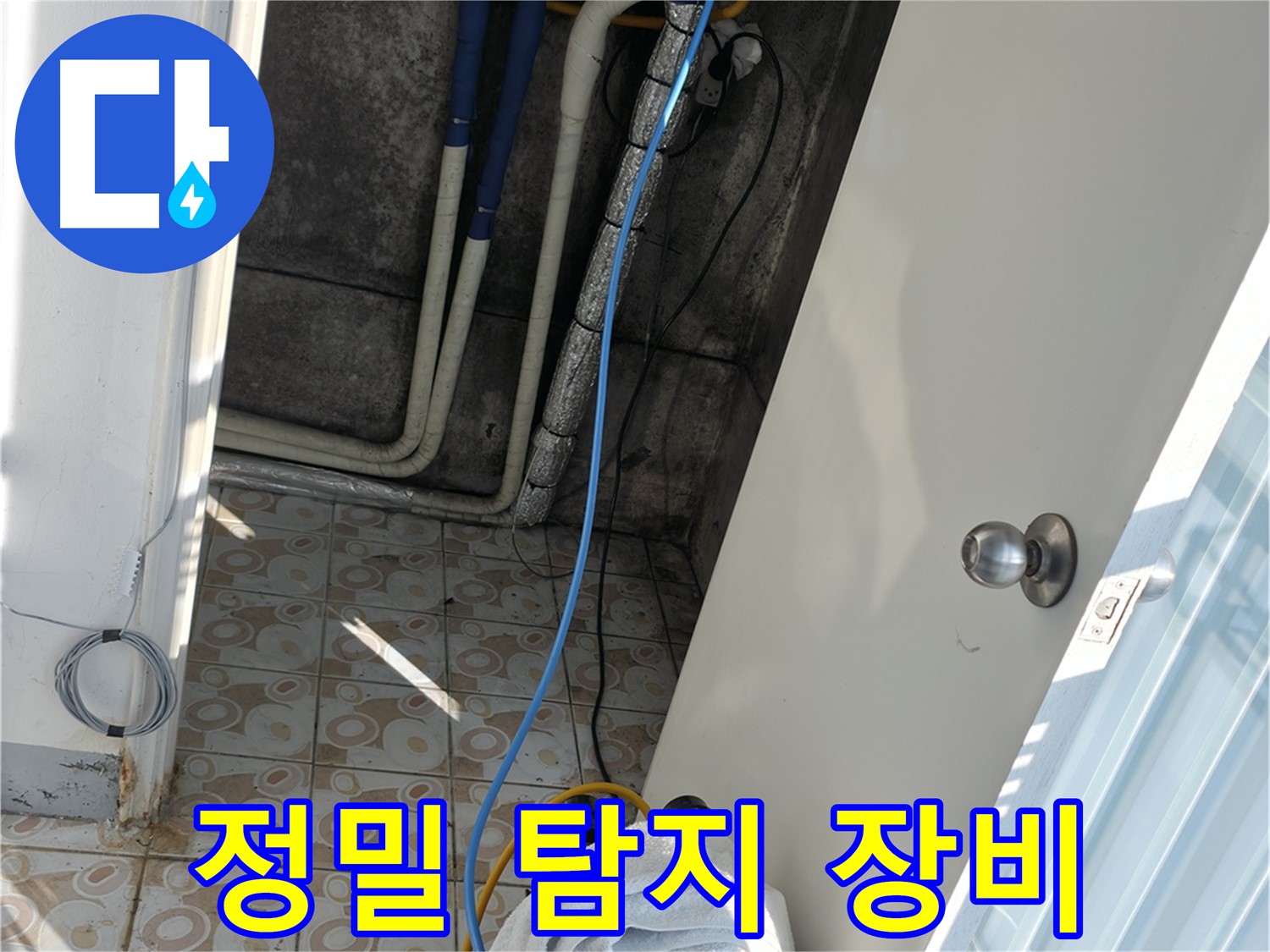 정밀 탐지 장비 - 첨단 장비로 숨은 누수까지 정확하게 찾아냅니다.