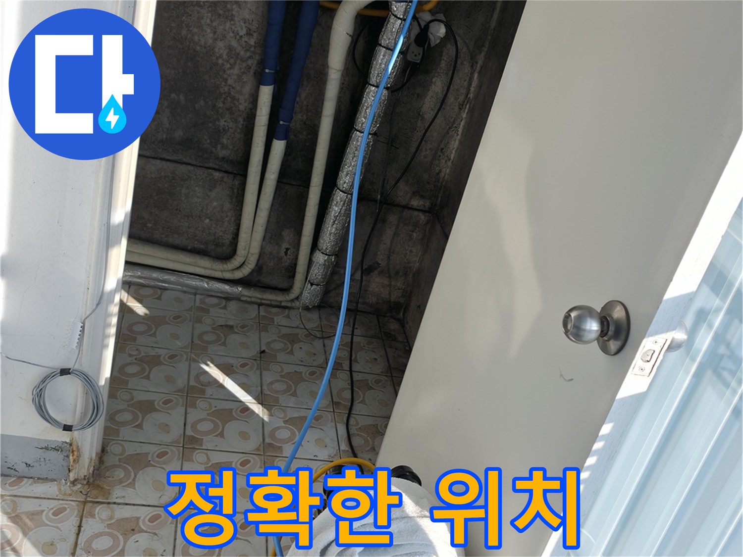 정확한 위치 파악 - 누수 위치를 정확히 찾아 불필요한 공사를 줄입니다.