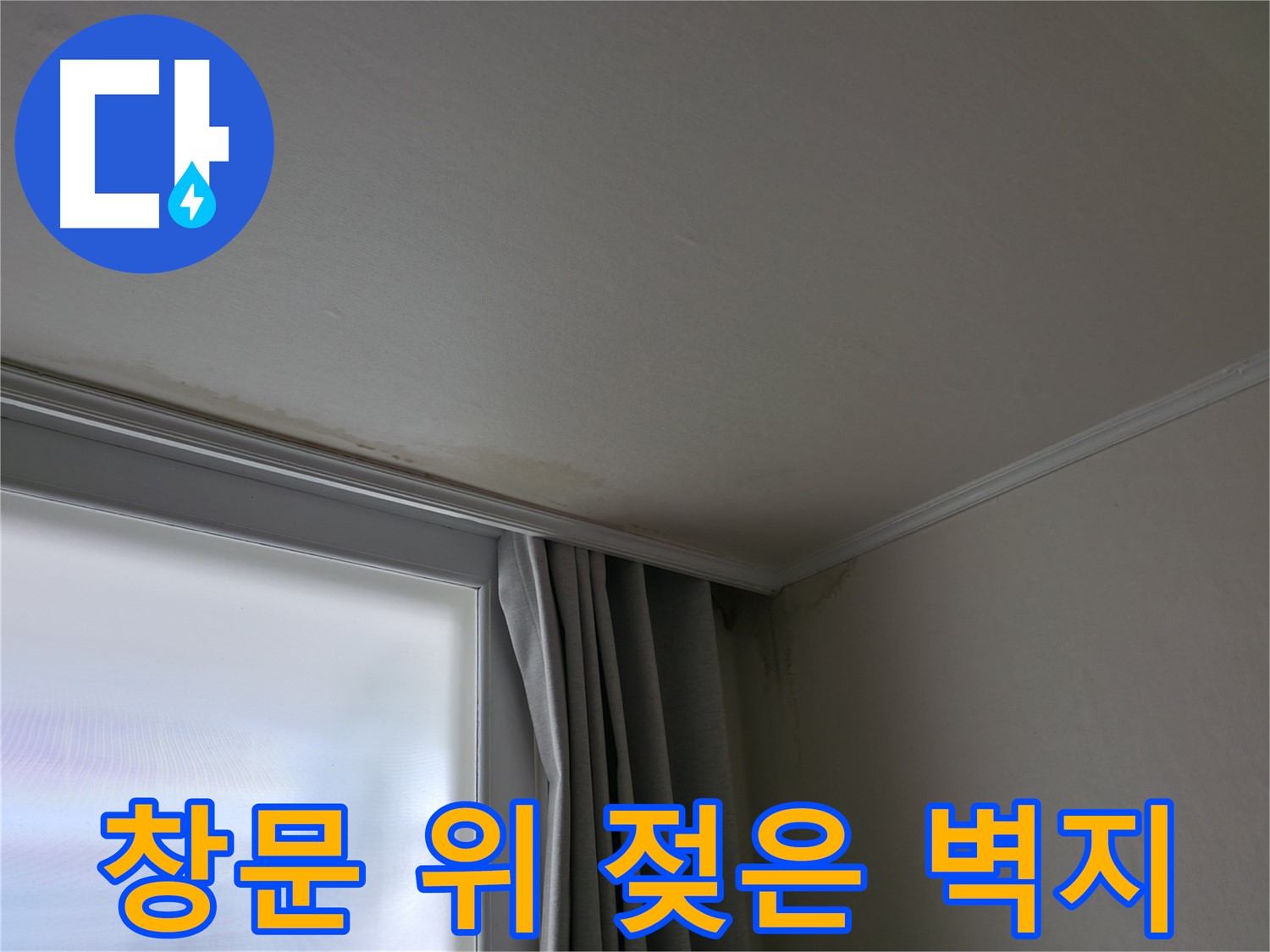 창문 위 젖은 벽지 - 누수 해결 및 도배 시공