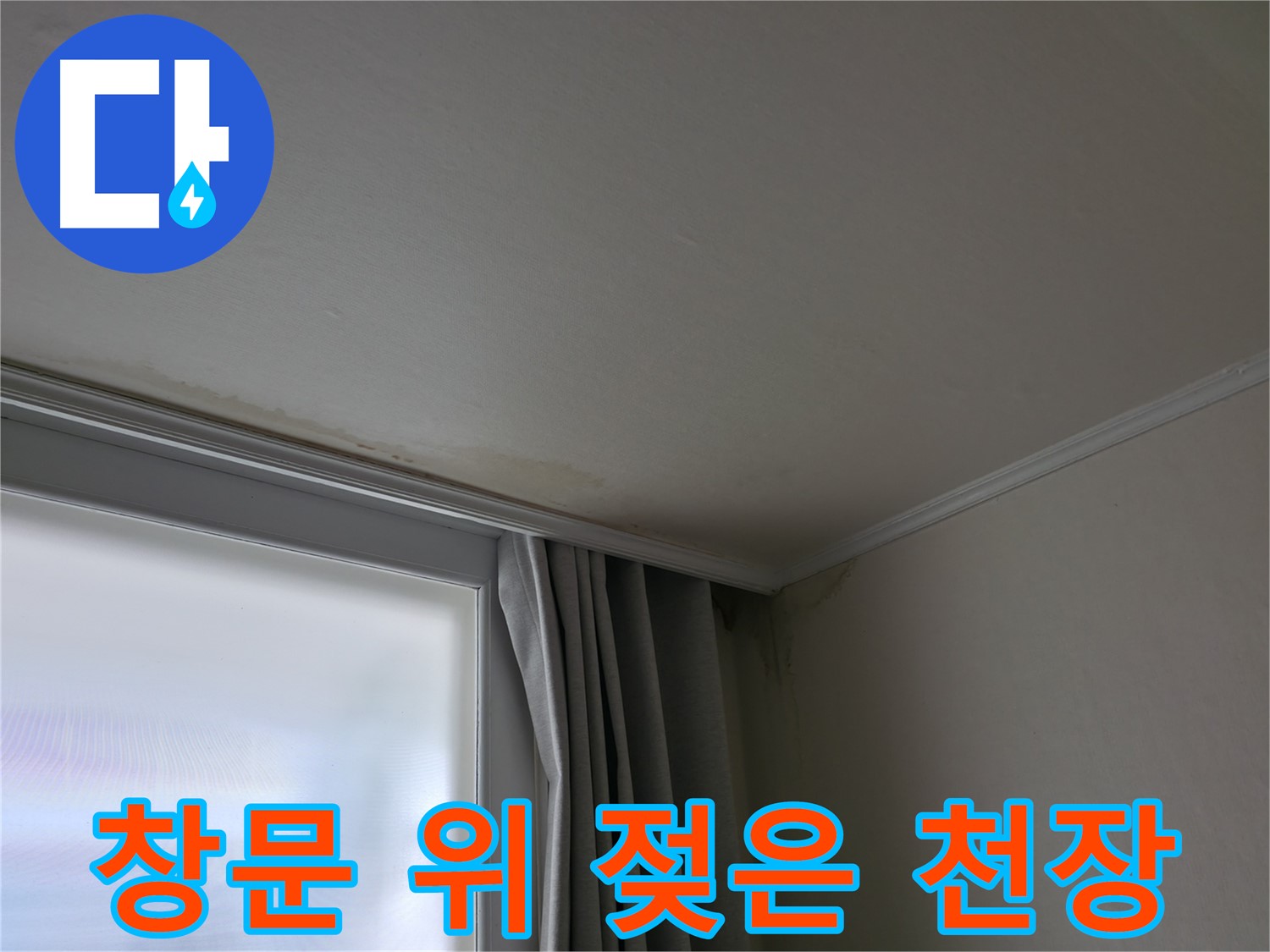 창문 위 젖은 천장 - 누수 해결 전문가