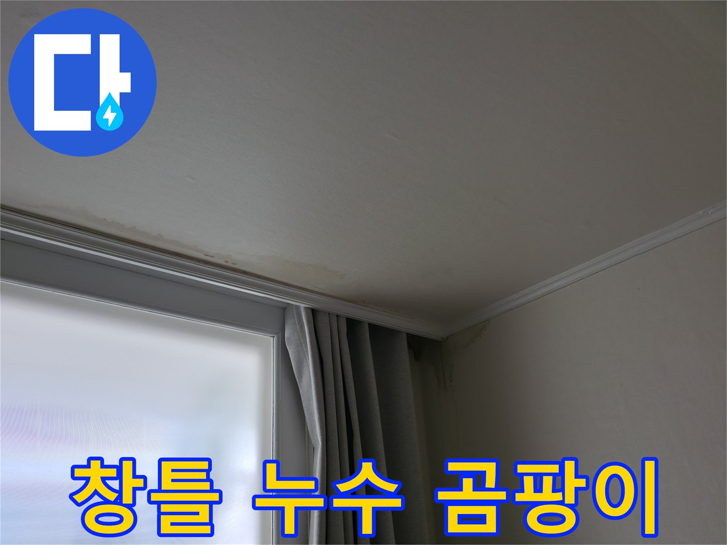 창틀 누수 - 겨울철 곰팡이 발생 원인 및 해결 과정