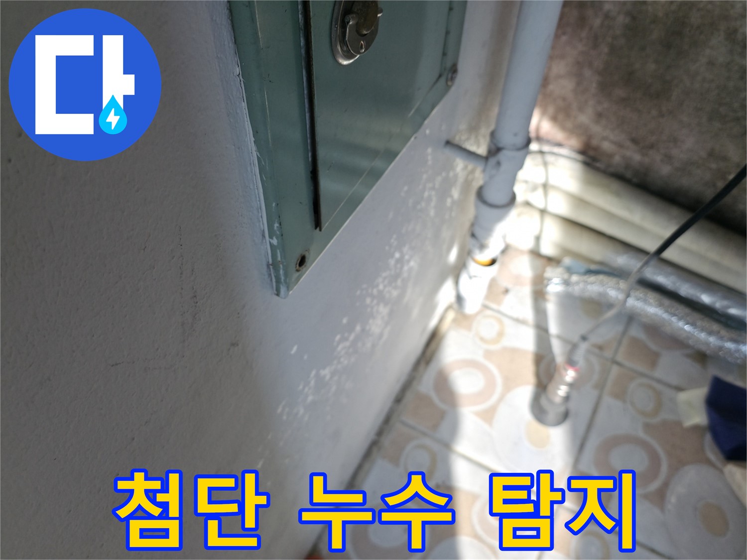 첨단 장비를 이용한 누수 탐지 - 세검정로 누수, 이제 걱정 마세요.