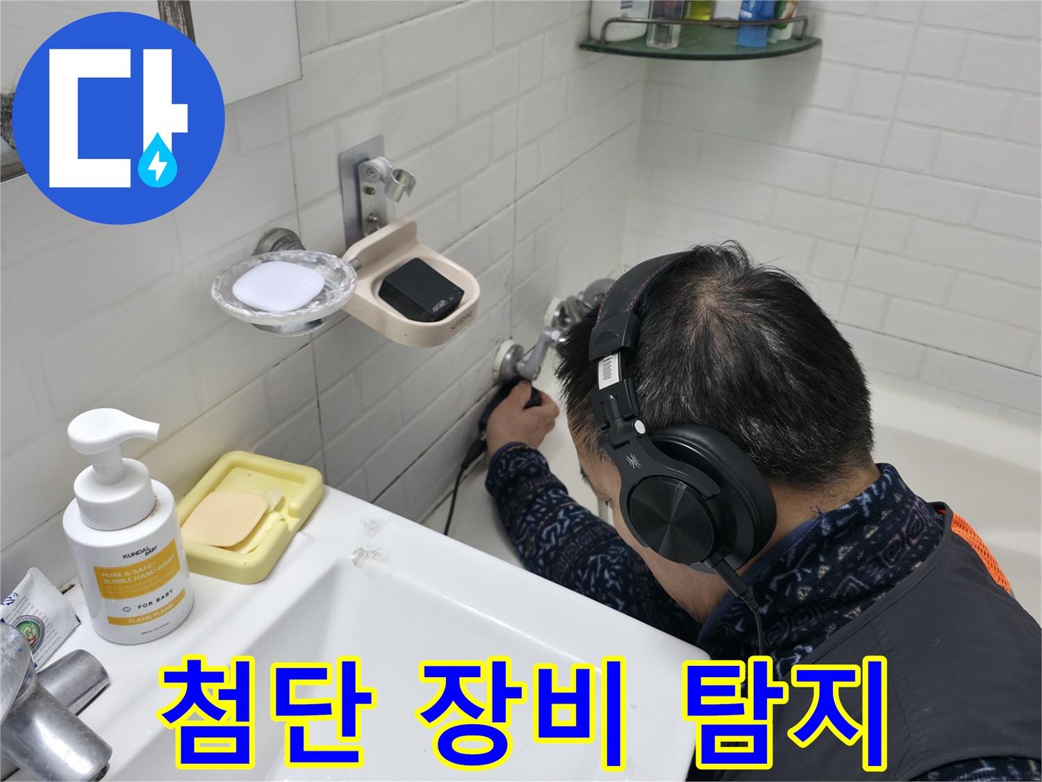 최첨단 장비로 누수 탐지 - 빠르고 정확하게 숨은 누수까지 찾아드립니다.