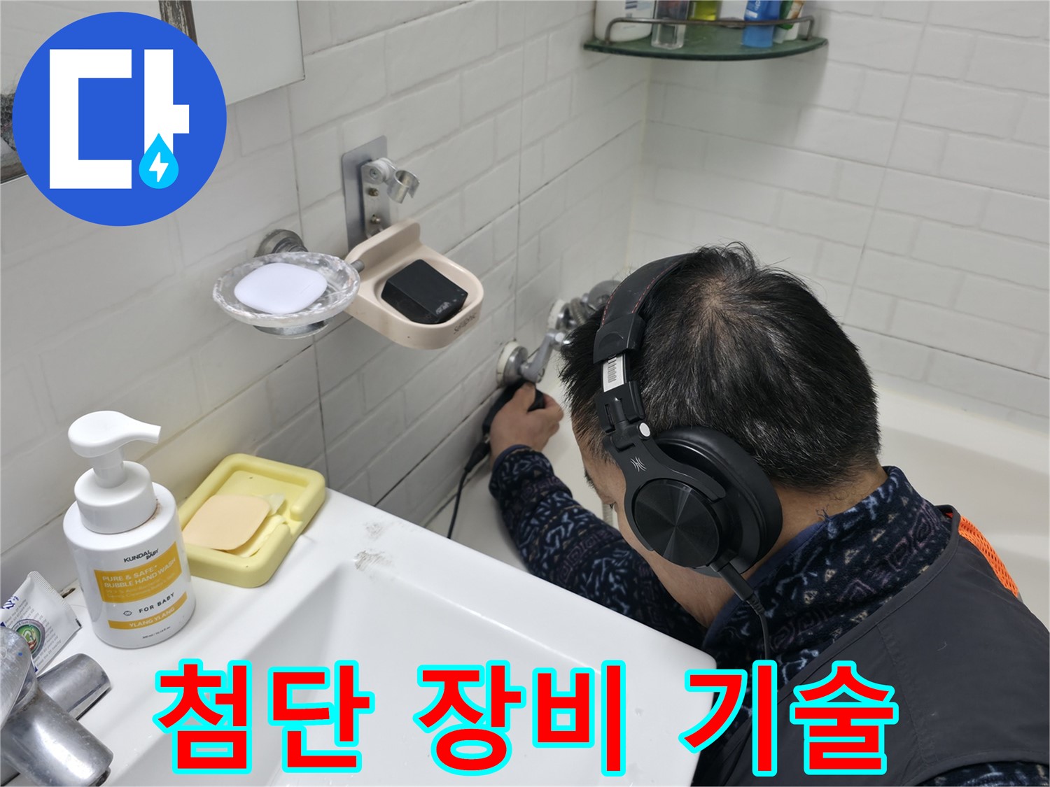 최첨단 장비와 기술력 - 완벽한 누수 해결을 약속드립니다.