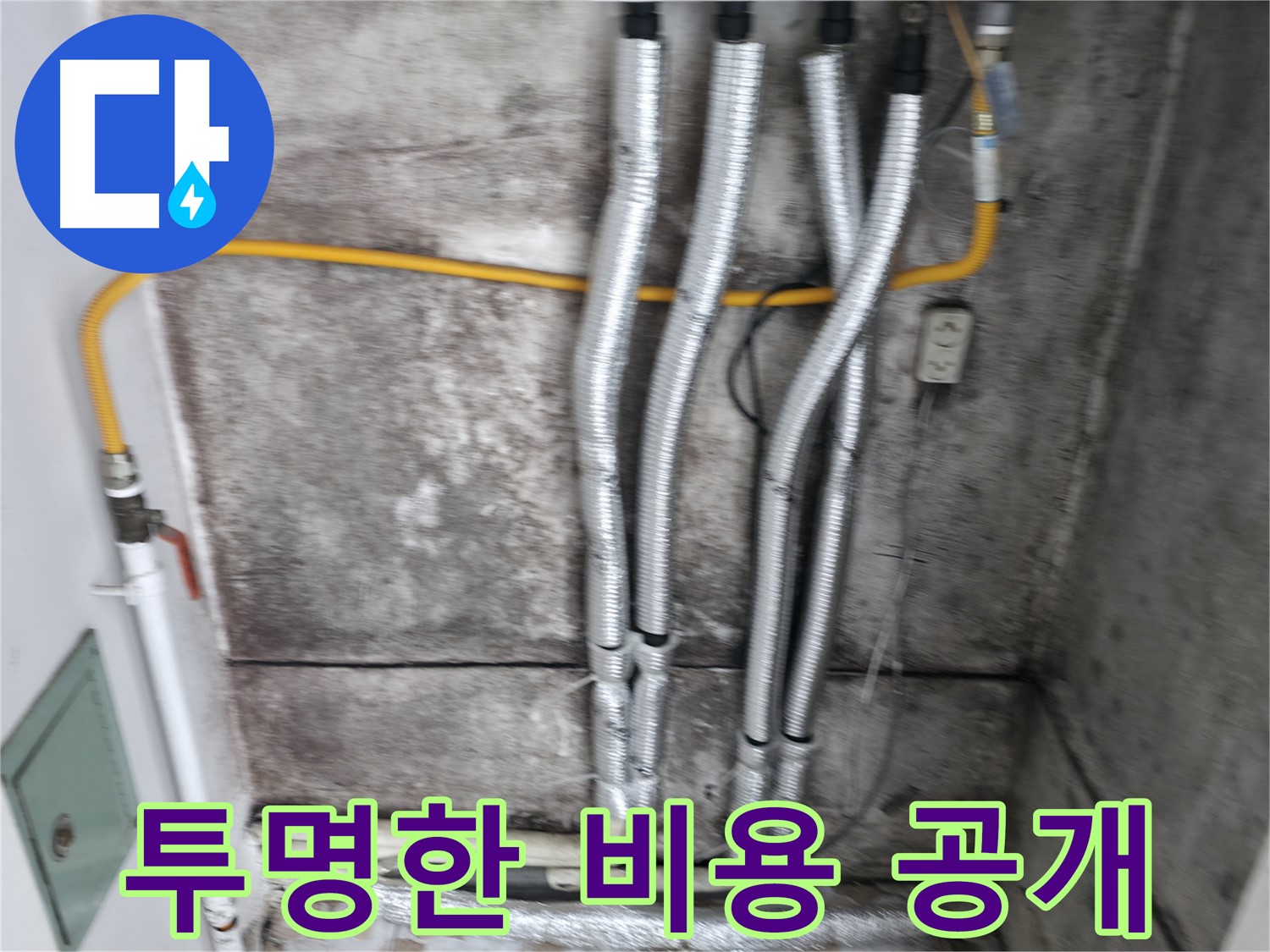 투명한 비용 공개 - 합리적인 가격으로 누수 공사 서비스를 제공합니다.