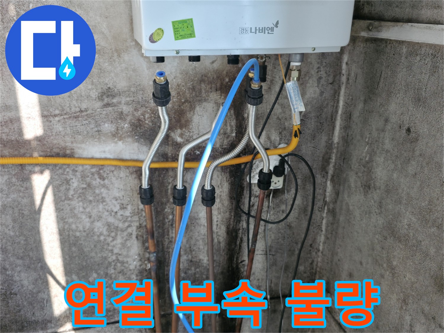 홍제동 보일러 - 연결 부속 불량으로 인한 재시공