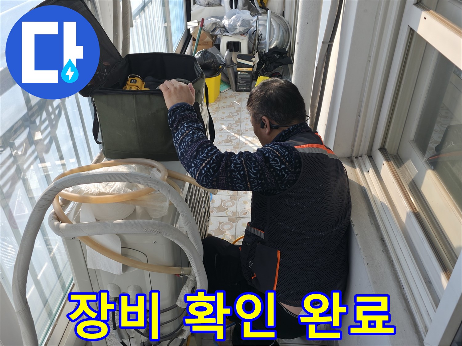홍제동 아파트 에어컨 실외기 - 누수 해결에 필요한 장비를 확인하고 있습니다.