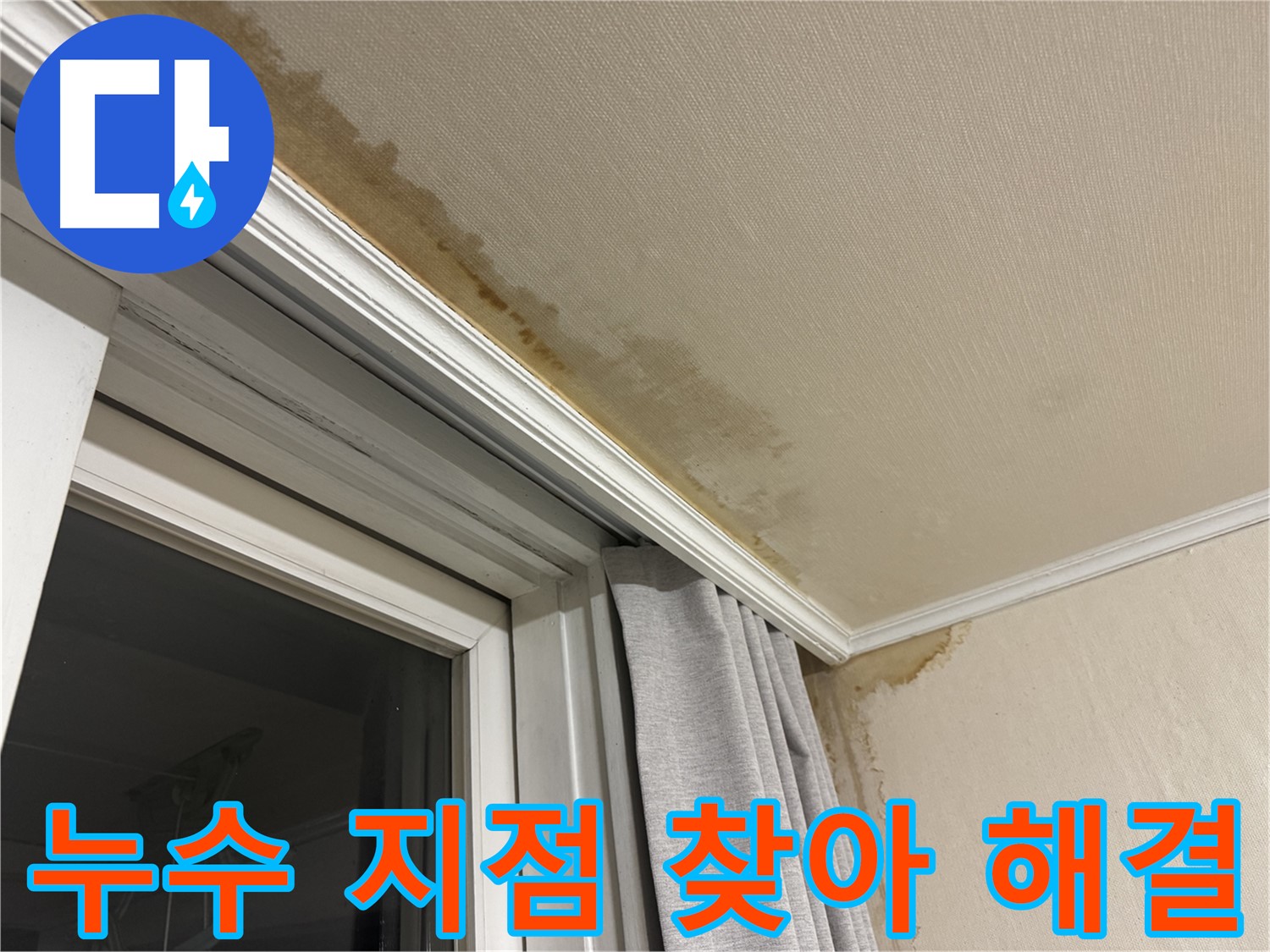홍제동 창가 천장 누수 - 누수 지점 정확하게 찾아 해결 완료 이미지입니다.