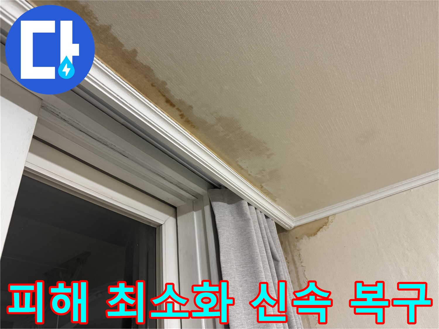 홍제동 창문 주변 천장 누수 - 피해 최소화, 신속한 복구 작업 진행 이미지입니다.
