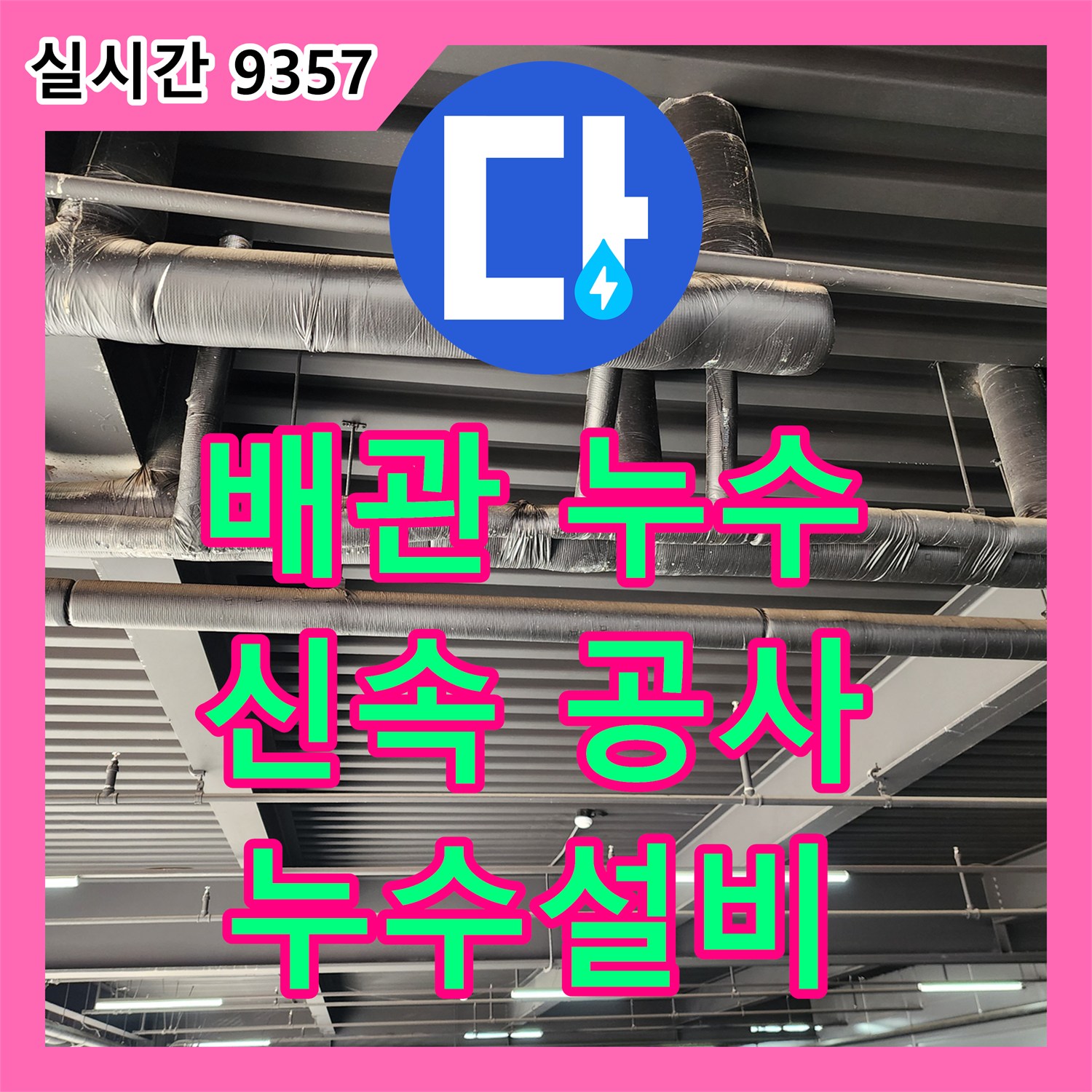 관인면, 건물 배관 누수! 누수설비업체의 신속한 공사로 해결