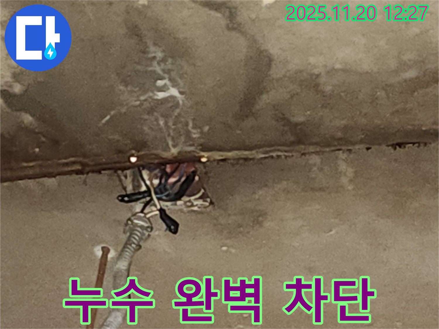 천장 누수 - 전기 배선 주변 누수 완벽 차단