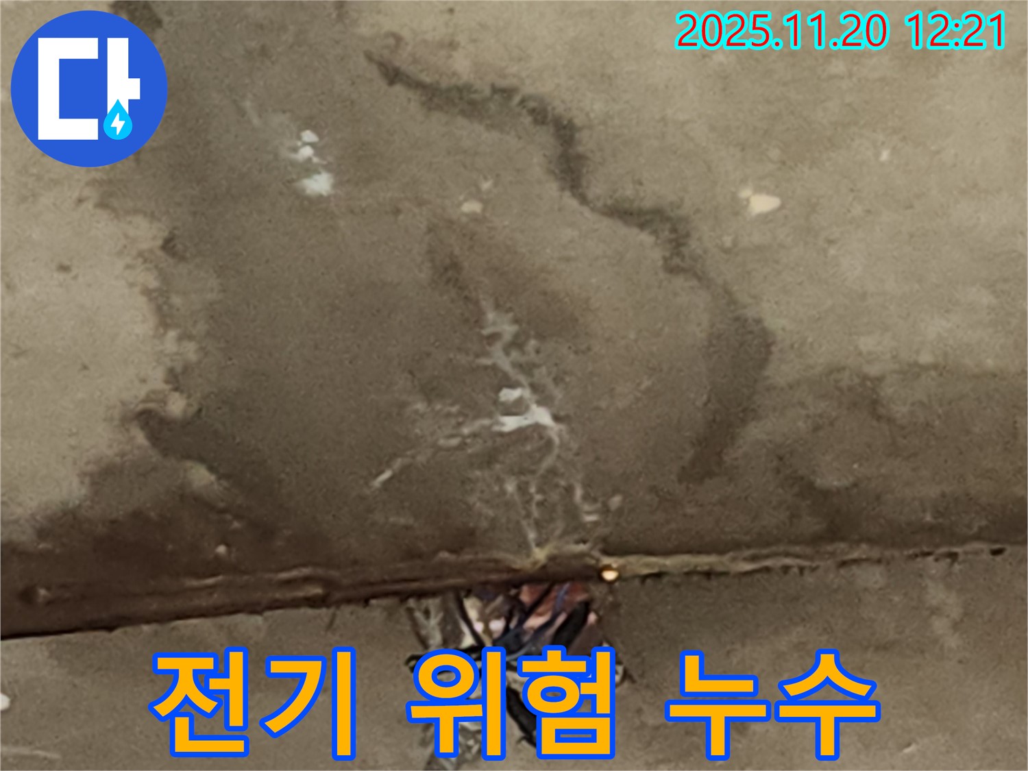 포천 관인면 사정리 - 합리적인 비용으로 전기 위험 누수 해결