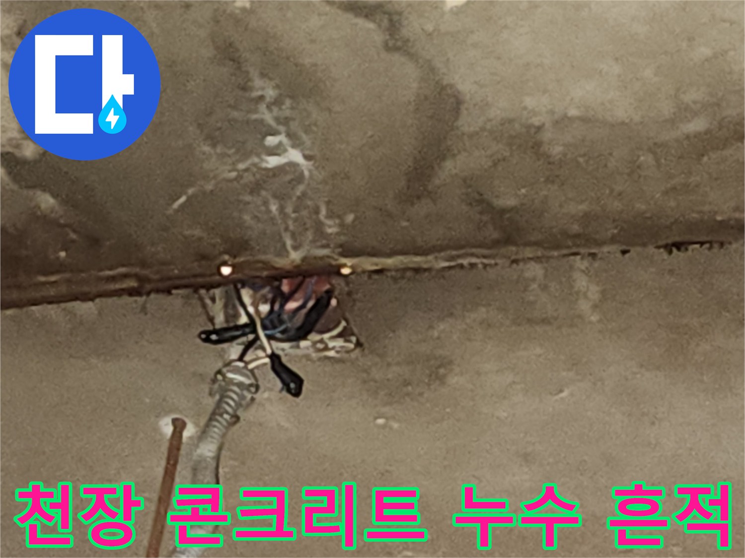포천 관인면 현장의-콘크리트 슬래브 균열과 물기 젖은 흔적