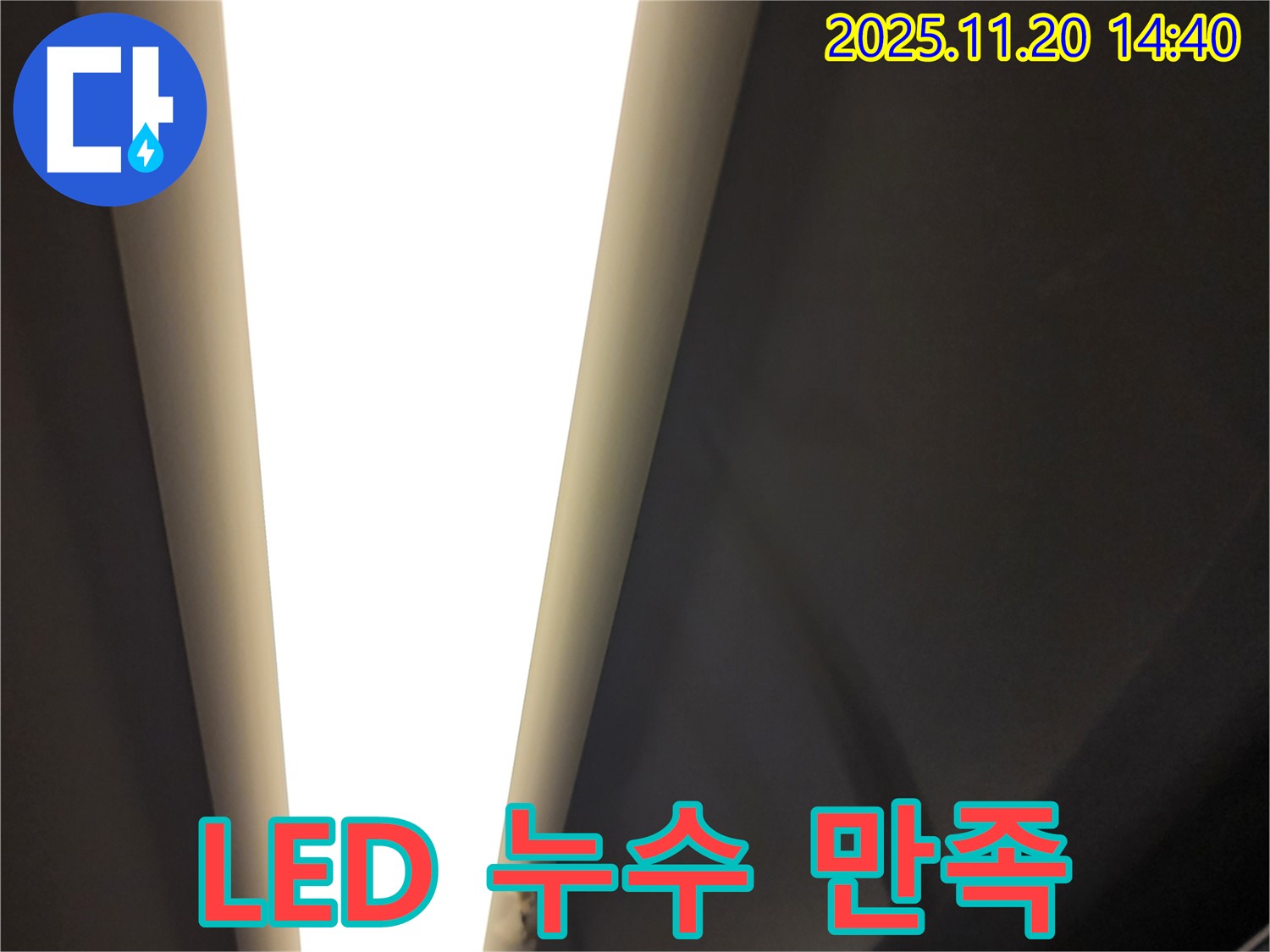 가산면 마산리 LED 조명 누수 - 고객 만족 최우선