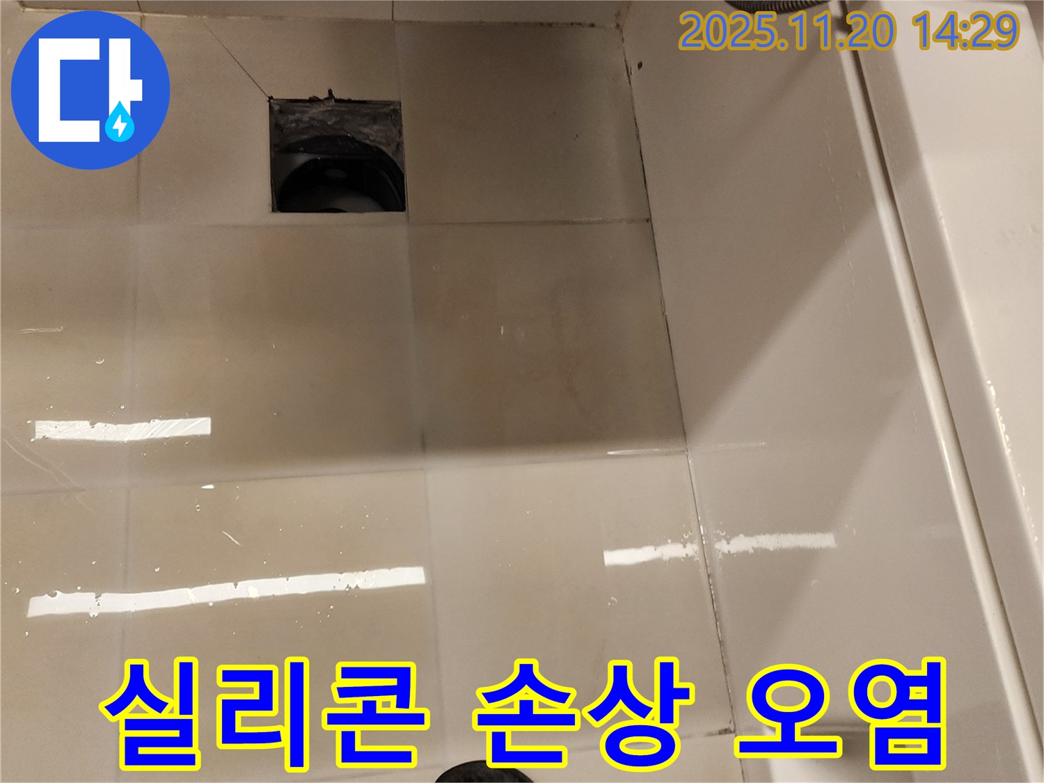 가산면 마산리 욕실 배수구 누수 - 실리콘 손상 및 오염 상태 점검