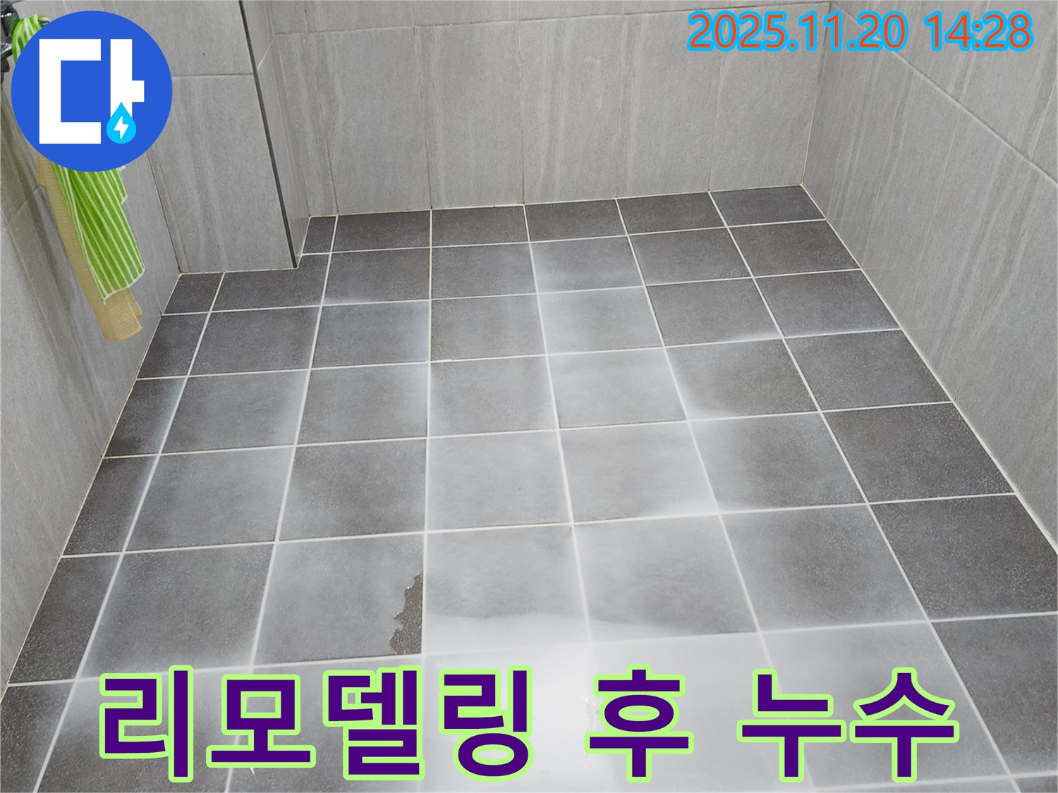 가산면 욕실 리모델링 후 누수 - 부실 공사 의심, 원인 분석 후 책임 시공