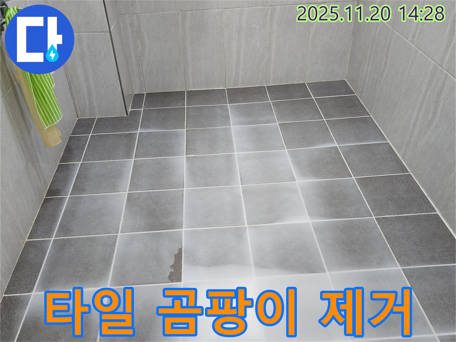 가산면 욕실 타일 틈새 검은 곰팡이 - 곰팡이 제거부터 누수 해결까지