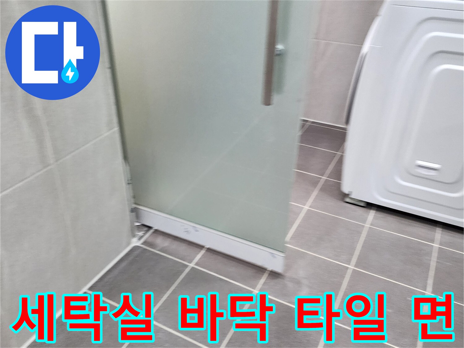 가산면 현장-누수 점검 중인 욕실 바닥과 세탁기 주변