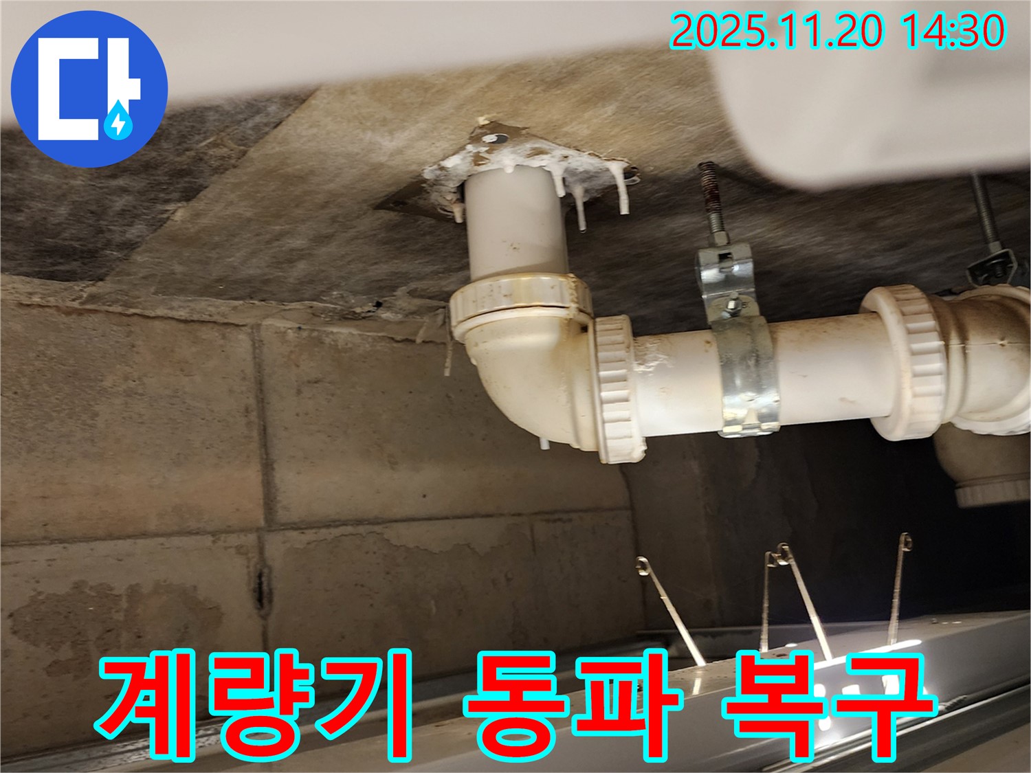 계량기 동파 복구 - 포천 누수, 수도 계량기 동파, 긴급 복구!
