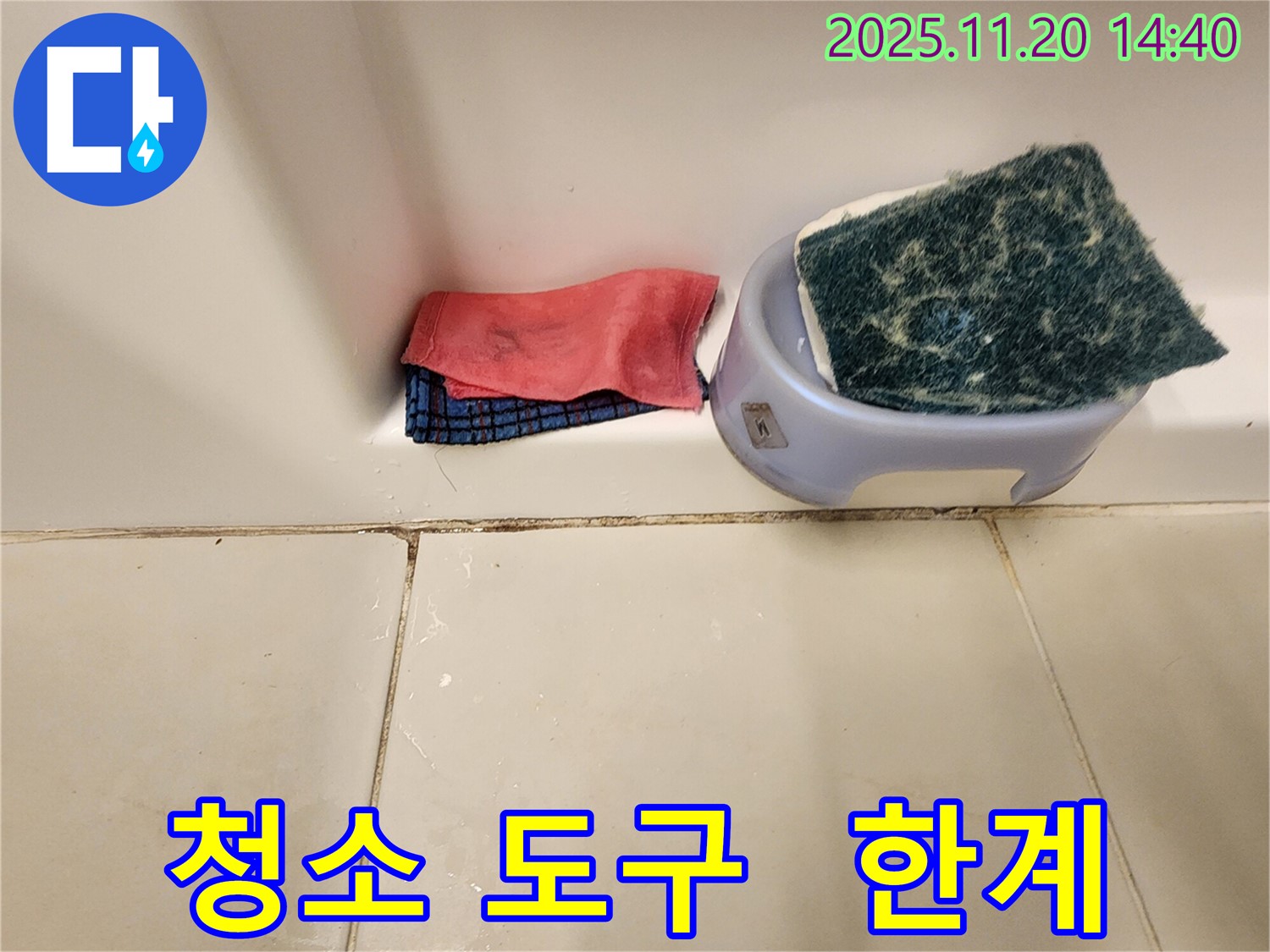곰팡이 제거 - 청소 도구만으로는 완벽 제거가 어려울 수 있습니다.
