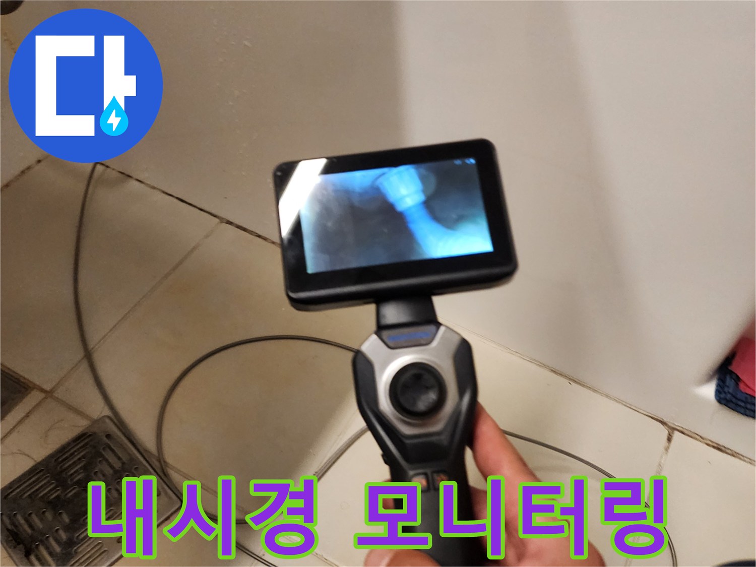 내시경 장비를 사용하여 배관 내부의 물샘 현상을 확인하고 있습니다.