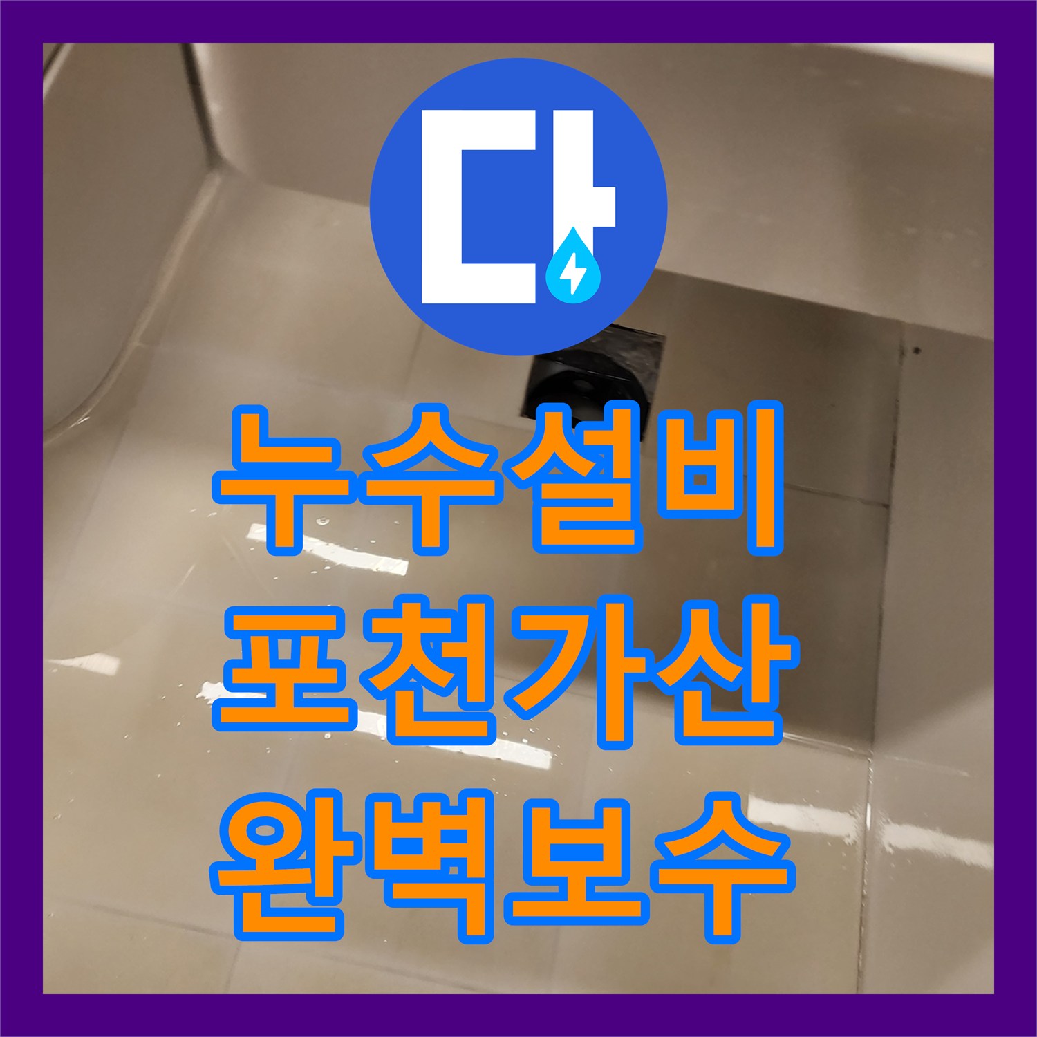 누수설비 배관 연결부 결함과 타일 줄눈 불량으로 인한 물샘 해결 포천시 가산면