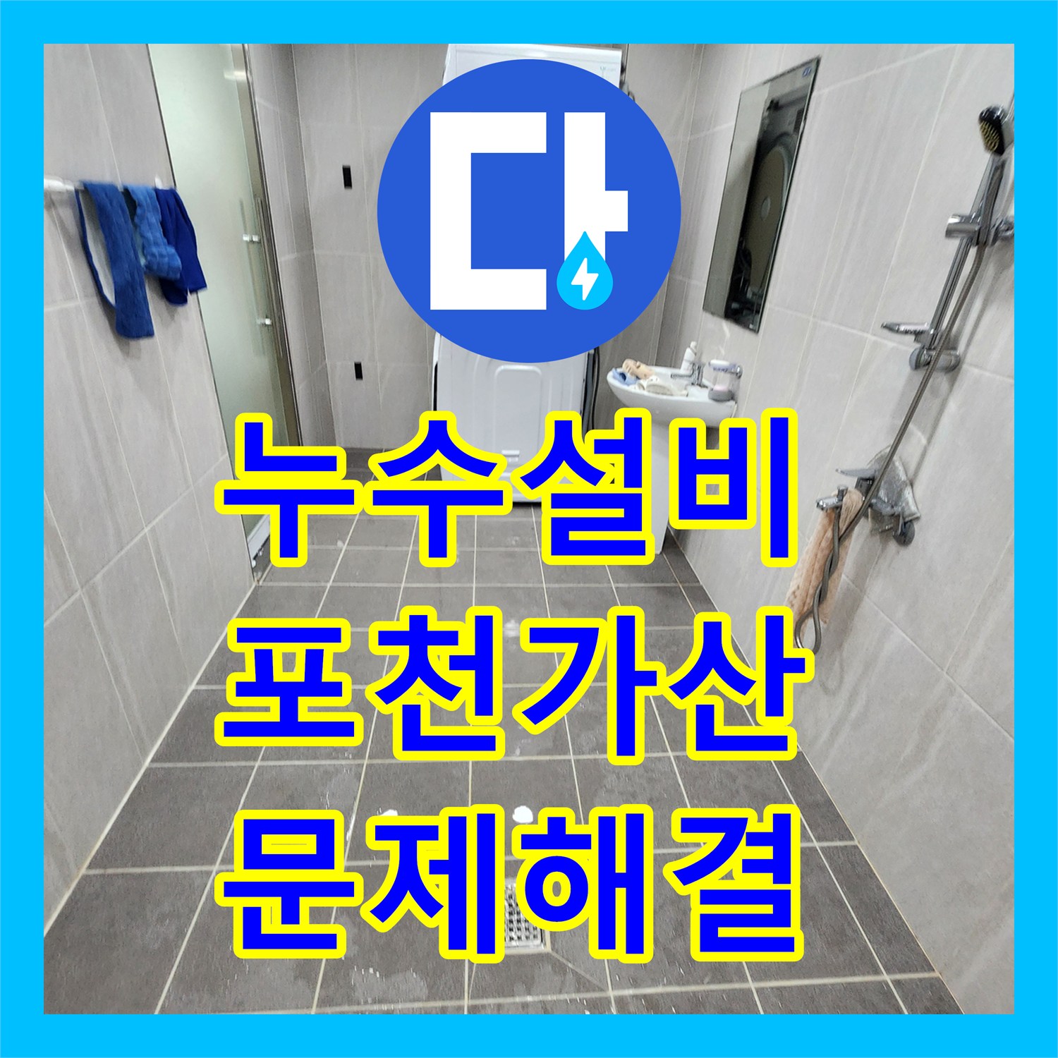 누수설비 욕실 내시경 진단으로 배관 결함과 방수층 문제를 해결한 포천시 가산면