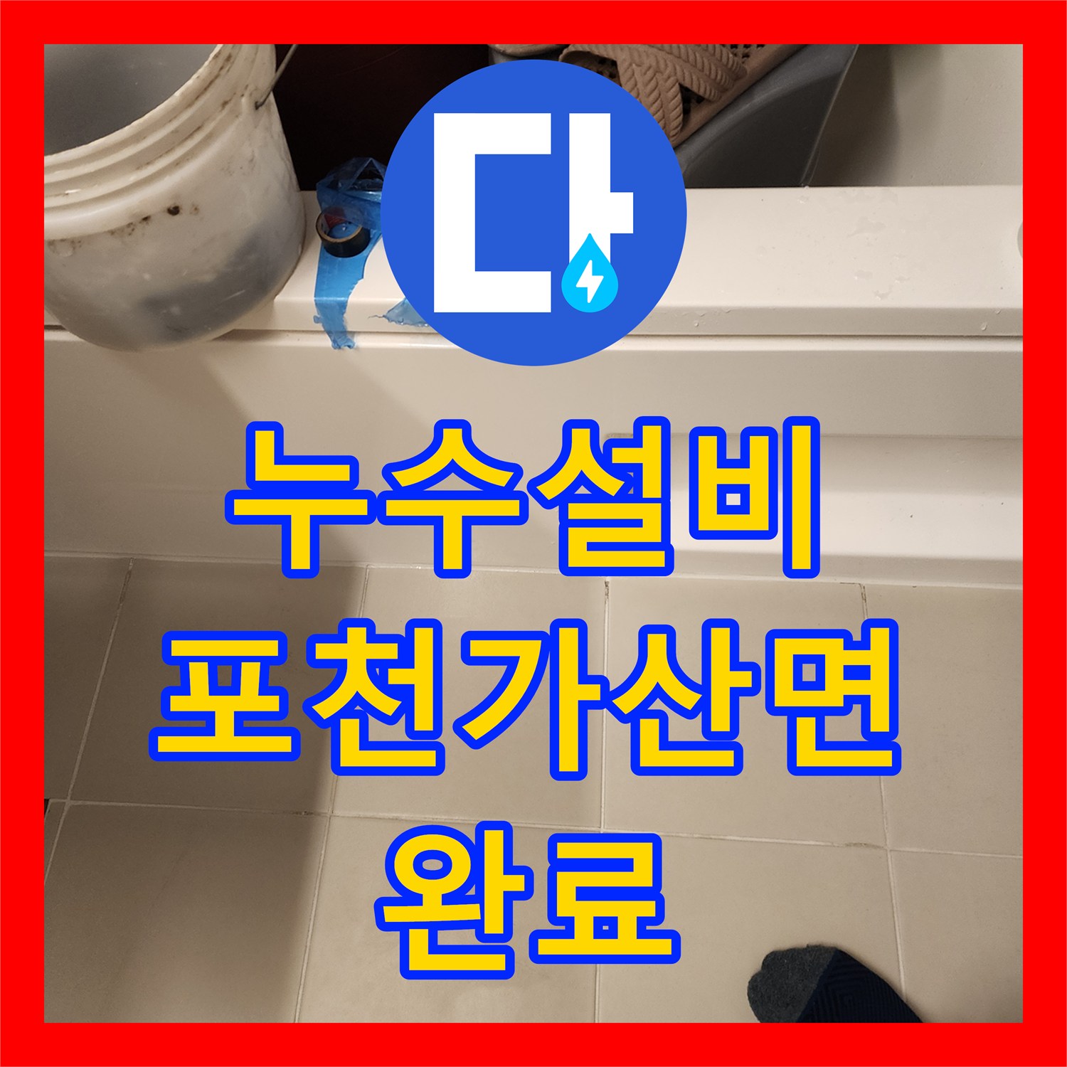 누수설비 욕실 배관 체결 불량과 방수층 균열을 정밀하게 보수한 사례 포천시 가산면