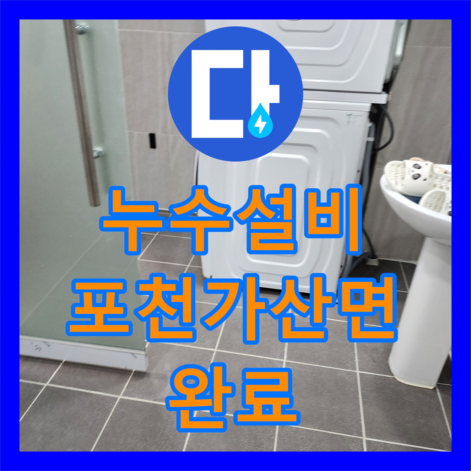 누수설비 욕실 배관 체결 불량과 방수층 균열을 정밀하게 보수한 사례 포천시 가산면
