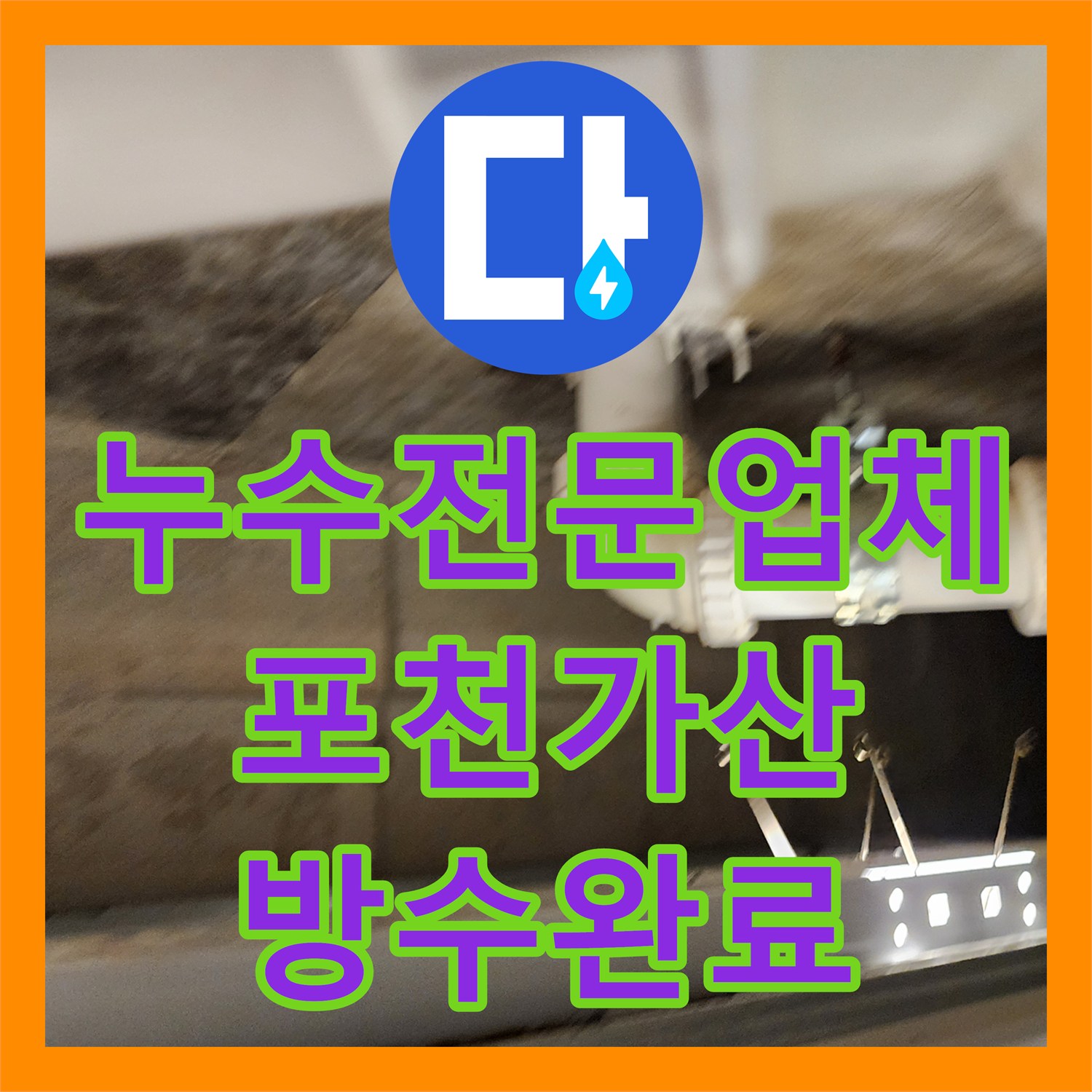 누수전문업체 세면대 하단 및 배수구 방수층 파손 해결한 과정 포천시 가산면