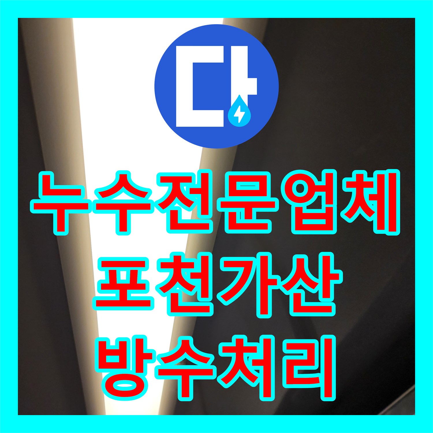 누수전문업체 세면대 하단 및 배수구 주변 방수층 파손을 해결한 과정 포천시 가산면
