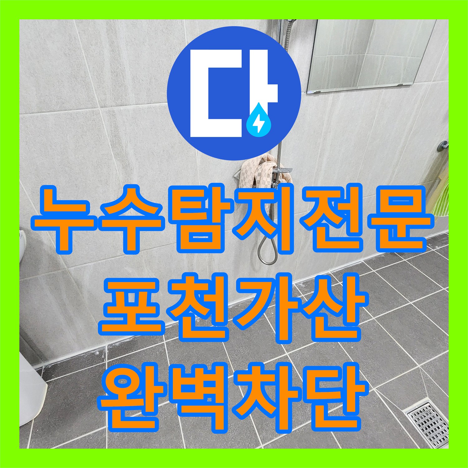 누수탐지전문 내시경 진단으로 욕실 배관 결함을 찾아 해결한 포천시 가산면