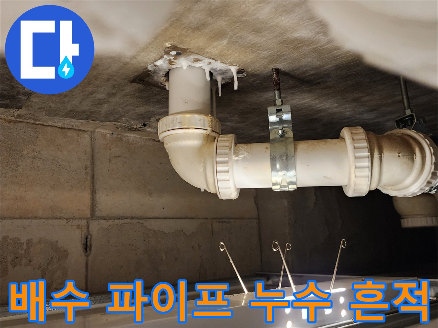 배수 파이프 - 연결 부위의 누수로 인해 젖어 있는 천장 구조물