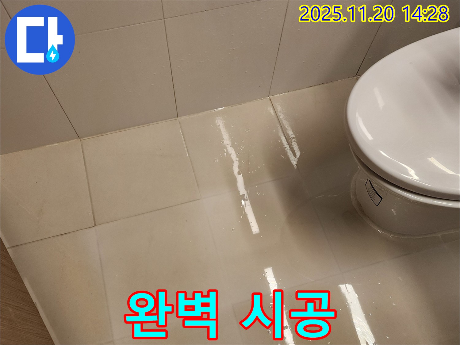 변기 누수 해결 후 완벽한 시공 - 이제 안심하고 사용하세요