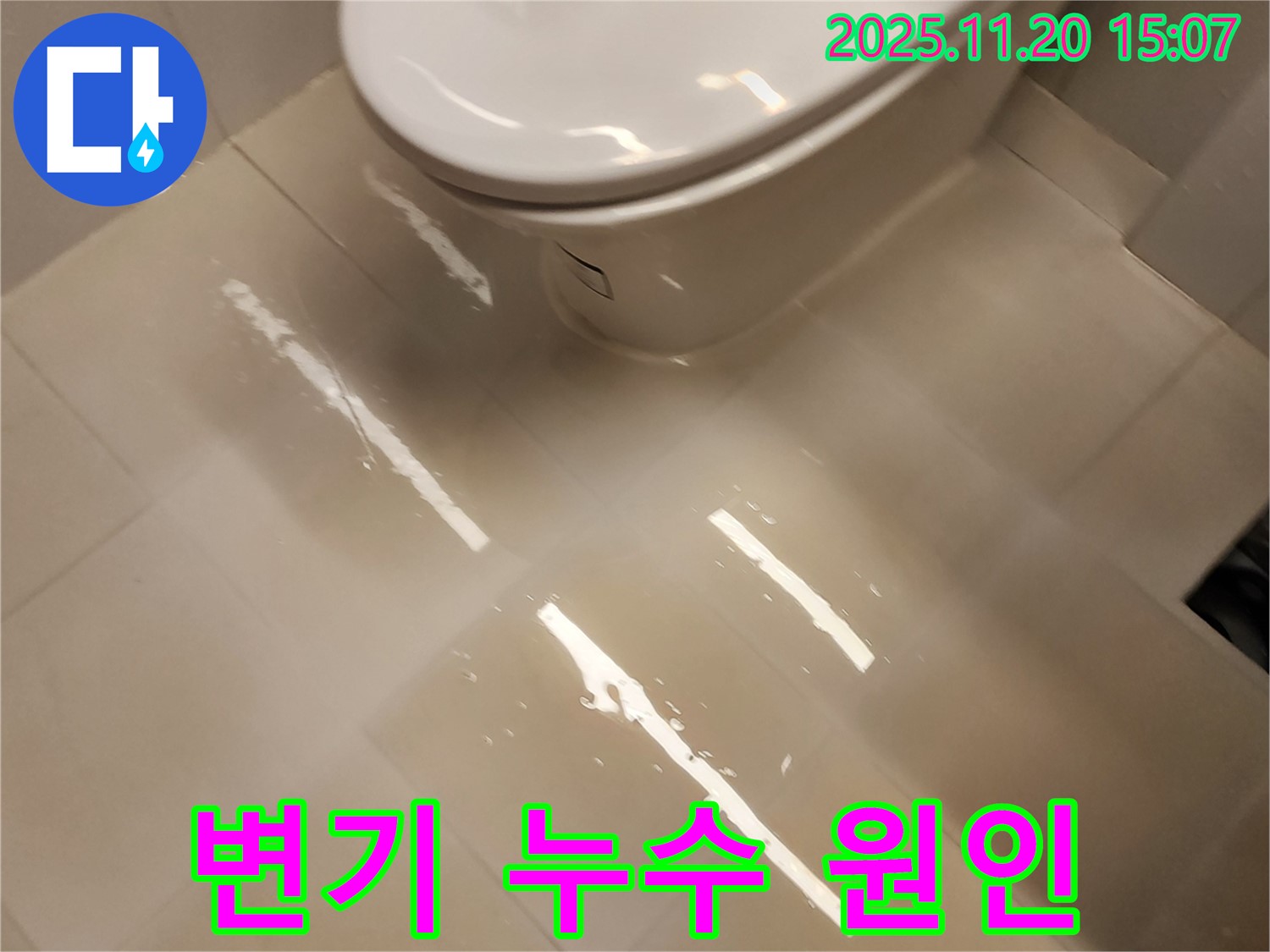변기 주변에 물이 흥건한 모습 - 포천 가산면 변기 누수 현장입니다 - 마산리.